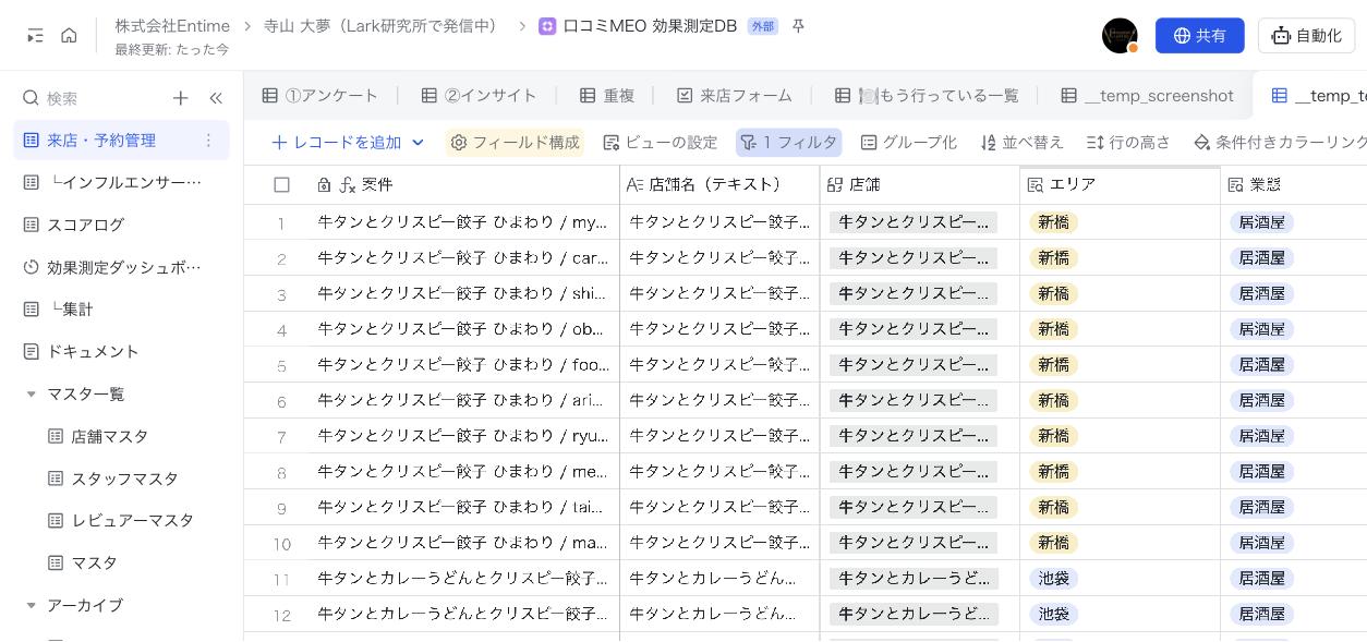 店名からエリア・業態が自動表示される画面